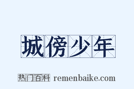 城傍少年是什么意思的图片